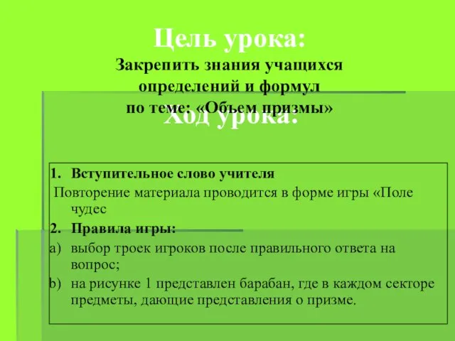 Ход урока: Вступительное слово учителя Повторение материала проводится в форме игры «Поле