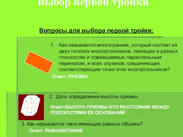 Выбор первой тройки Вопросы для выбора первой тройки: Как называется многогранник, который