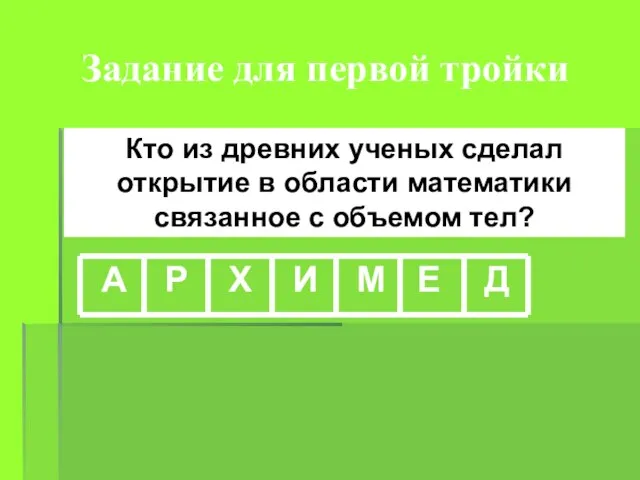 Задание для первой тройки Кто из древних ученых сделал открытие в области