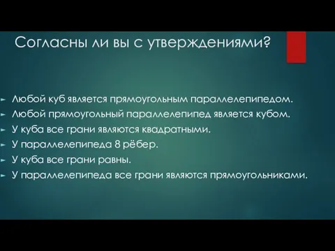 Согласны ли вы с утверждениями? Любой куб является прямоугольным параллелепипедом. Любой прямоугольный