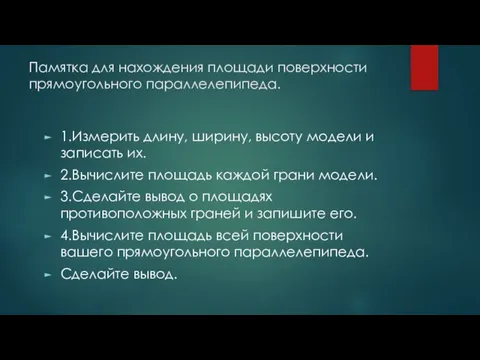 Памятка для нахождения площади поверхности прямоугольного параллелепипеда. 1.Измерить длину, ширину, высоту модели