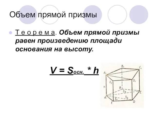 Объем прямой призмы Т е о р е м а. Объем прямой