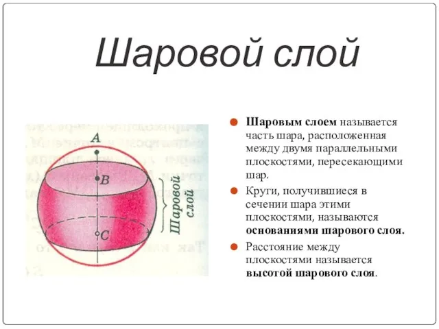 Шаровой слой Шаровым слоем называется часть шара, расположенная между двумя параллельными плоскостями,