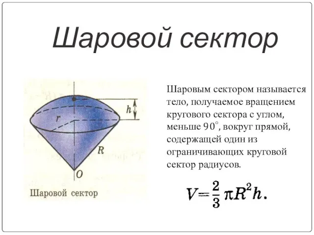 Шаровой сектор Шаровым сектором называется тело, получаемое вращением кругового сектора с углом,