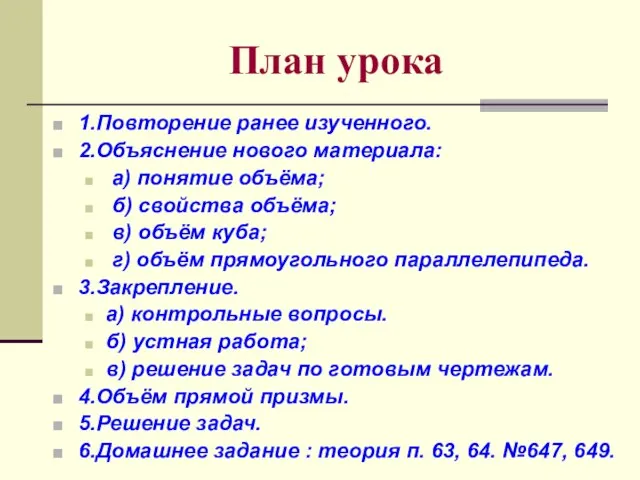 План урока 1.Повторение ранее изученного. 2.Объяснение нового материала: а) понятие объёма; б)