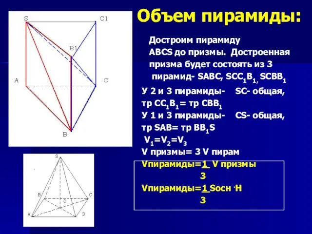 Объем пирамиды: У 2 и 3 пирамиды- SC- общая, тр CC1B1= тр