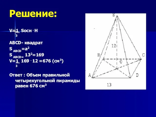 Решение: V=1 Sосн . H 3 ABCD- квадрат S ABCD=a2 S ABCD=