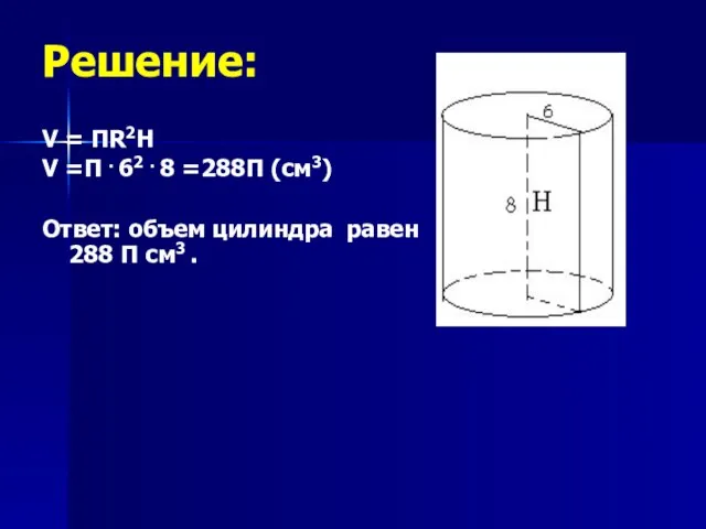 Решение: V = ПR2H V =П . 62 . 8 =288П (см3)