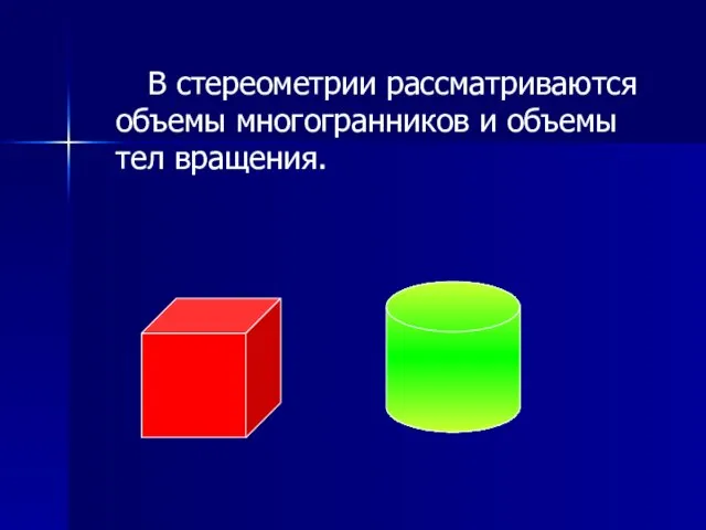 В стереометрии рассматриваются объемы многогранников и объемы тел вращения.