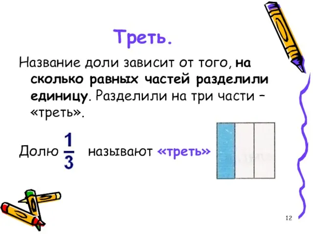 Треть. Название доли зависит от того, на сколько равных частей разделили единицу.