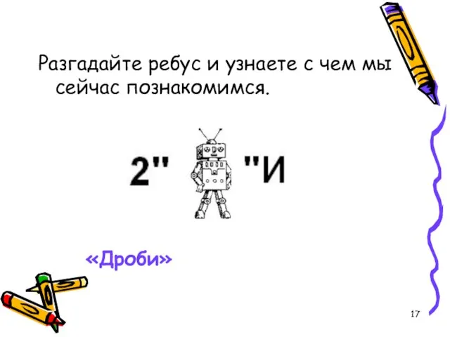 Разгадайте ребус и узнаете с чем мы сейчас познакомимся. «Дроби»