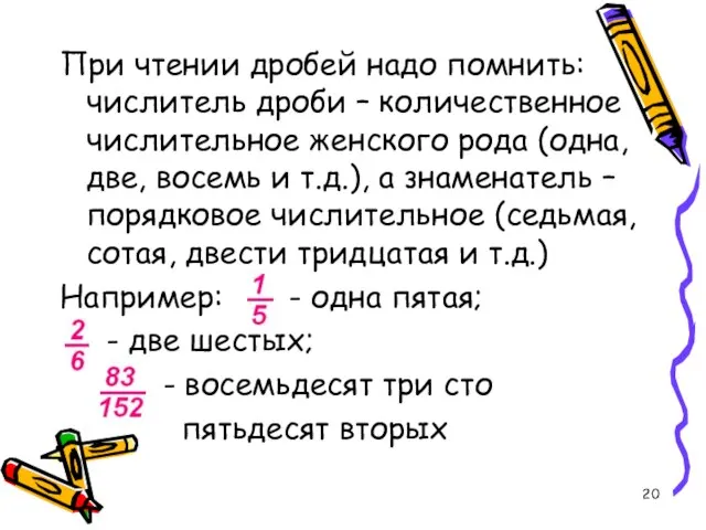 При чтении дробей надо помнить: числитель дроби – количественное числительное женского рода