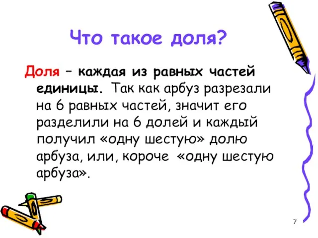 Что такое доля? Доля – каждая из равных частей единицы. Так как