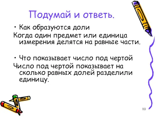 Подумай и ответь. Как образуются доли Когда один предмет или единица измерения