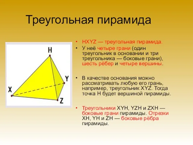 Треугольная пирамида HXYZ — треугольная пирамида. У неё четыре грани (один треугольник