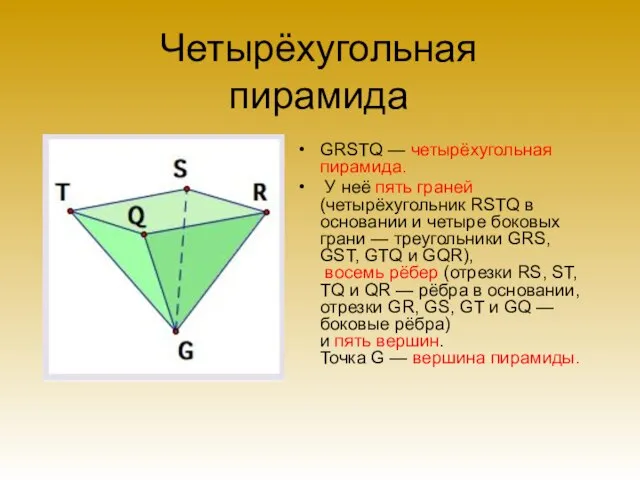 Четырёхугольная пирамида GRSTQ — четырёхугольная пирамида. У неё пять граней (четырёхугольник RSTQ