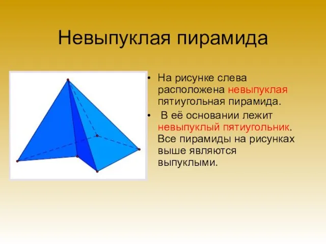 Невыпуклая пирамида На рисунке слева расположена невыпуклая пятиугольная пирамида. В её основании