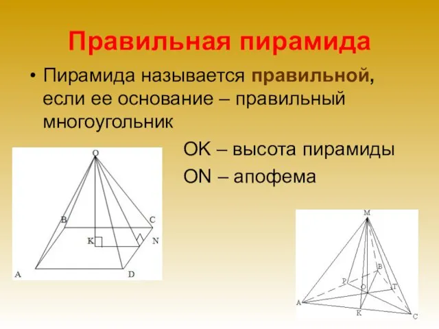 Правильная пирамида Пирамида называется правильной, если ее основание – правильный многоугольник OK