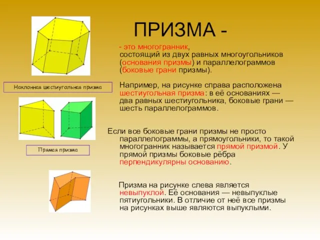 ПРИЗМА - - это многогранник, состоящий из двух равных многоугольников (основания призмы)