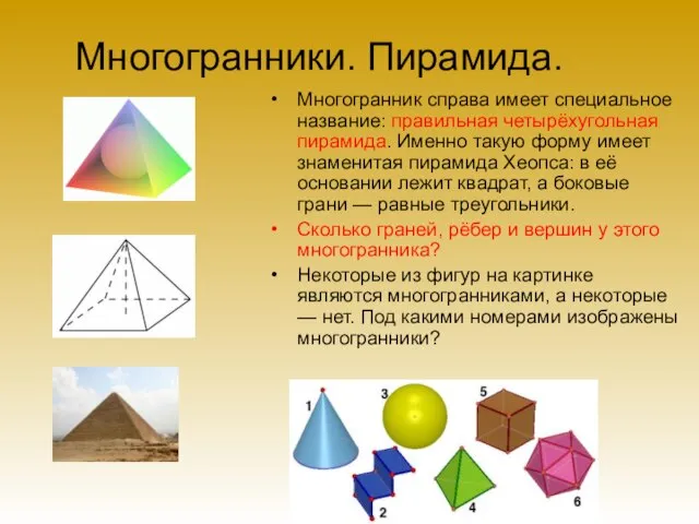 Многогранники. Пирамида. Многогранник справа имеет специальное название: правильная четырёхугольная пирамида. Именно такую