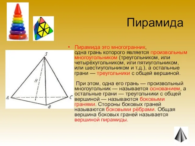 Пирамида Пирамида это многогранник, одна грань которого является произвольным многоугольником (треугольником, или