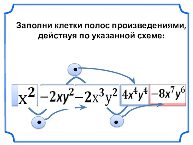 Заполни клетки полос произведениями, действуя по указанной схеме: