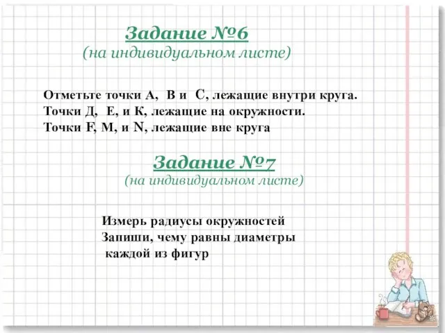 Задание №6 (на индивидуальном листе) Отметьте точки А, В и C, лежащие