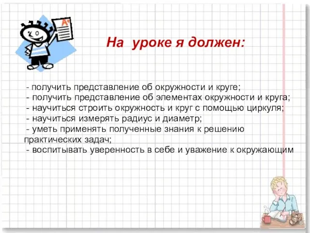 На уроке я должен: - получить представление об окружности и круге; -