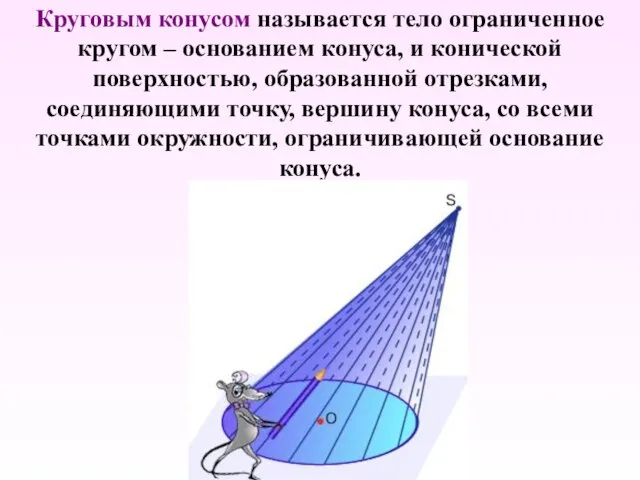 Круговым конусом называется тело ограниченное кругом – основанием конуса, и конической поверхностью,