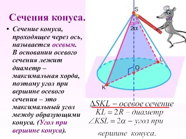 Сечение конуса, проходящее через ось, называется осевым. В основании осевого сечения лежит