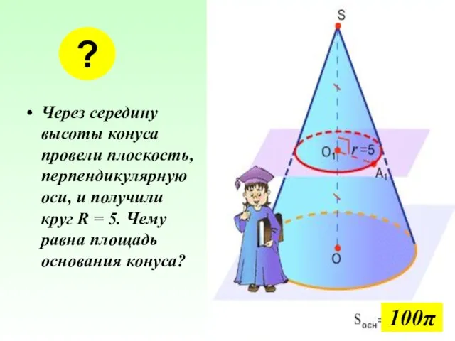 Через середину высоты конуса провели плоскость, перпендикулярную оси, и получили круг R