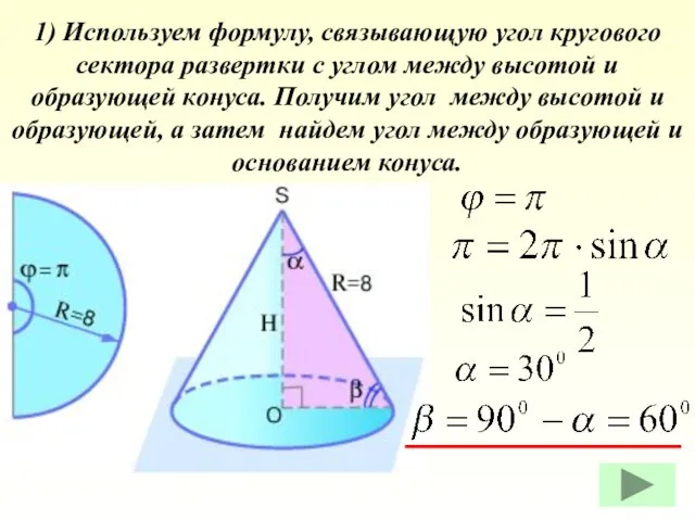 1) Используем формулу, связывающую угол кругового сектора развертки с углом между высотой