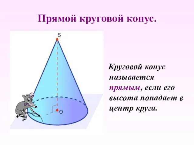 Прямой круговой конус. Круговой конус называется прямым, если его высота попадает в центр круга.