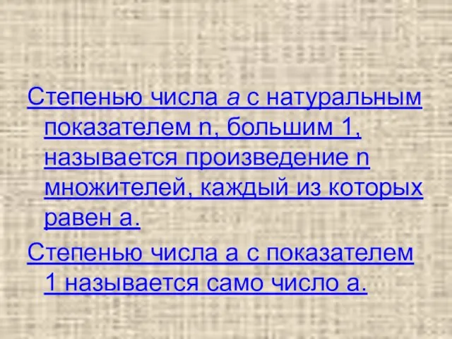 Степенью числа а с натуральным показателем n, большим 1, называется произведение n