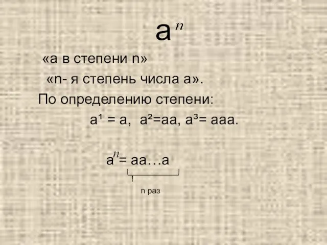 а «а в степени n» «n- я степень числа а». По определению