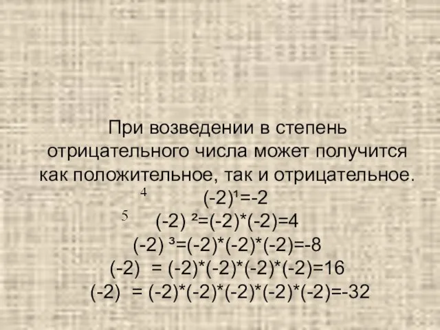 При возведении в степень отрицательного числа может получится как положительное, так и