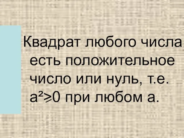 Квадрат любого числа есть положительное число или нуль, т.е. а²>0 при любом а.