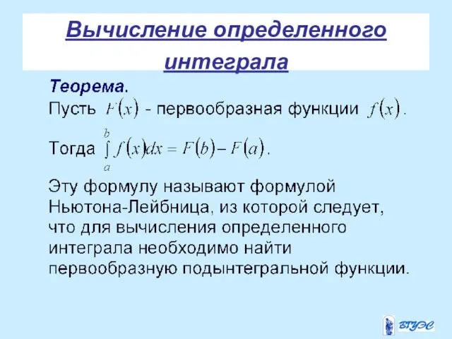 Вычисление определенного интеграла