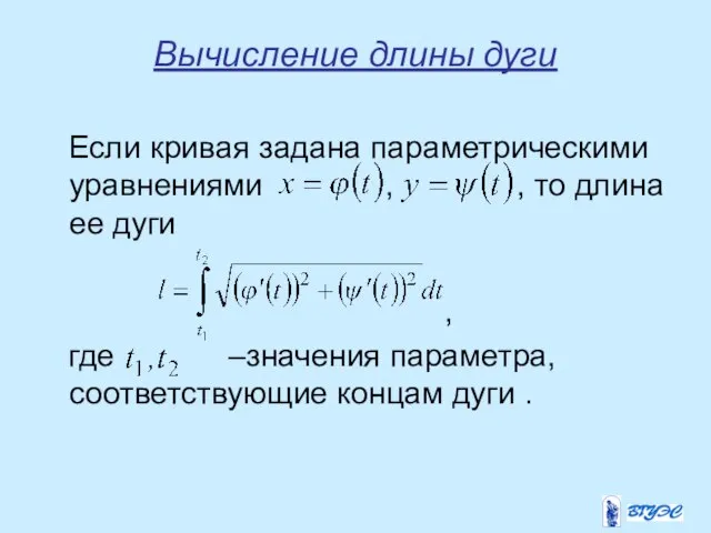 Вычисление длины дуги Если кривая задана параметрическими уравнениями , , то длина