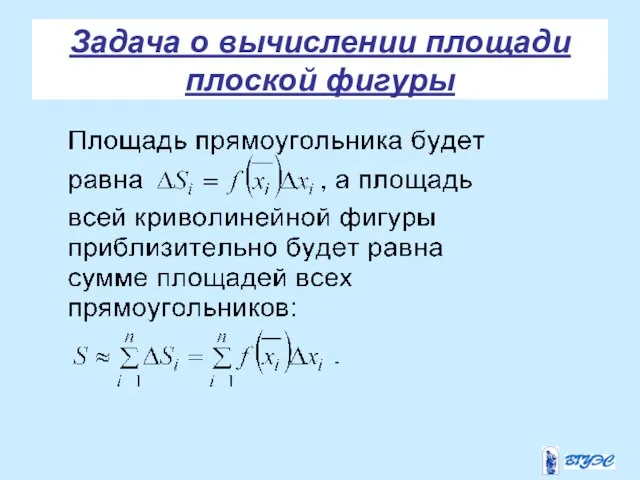 Задача о вычислении площади плоской фигуры