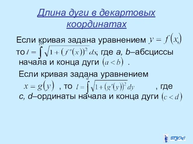 Длина дуги в декартовых координатах Если кривая задана уравнением , то ,