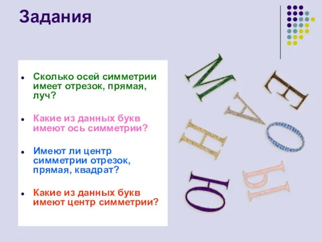 Задания Сколько осей симметрии имеет отрезок, прямая, луч? Какие из данных букв