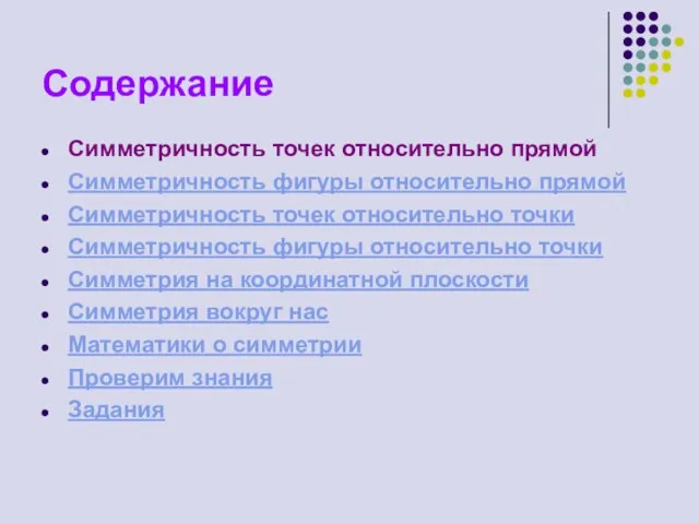 Содержание Симметричность точек относительно прямой Симметричность фигуры относительно прямой Симметричность точек относительно