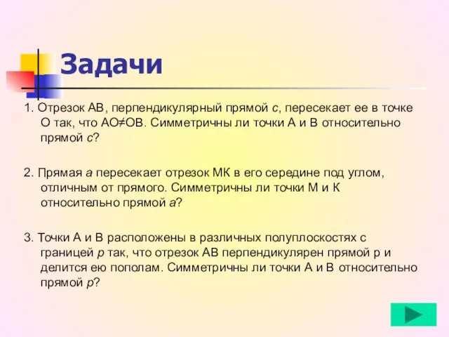 1. Отрезок АВ, перпендикулярный прямой с, пересекает ее в точке О так,