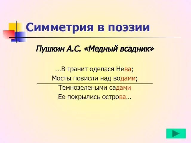 Симметрия в поэзии Пушкин А.С. «Медный всадник» …В гранит оделася Нева; Мосты