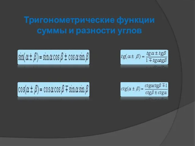 Тригонометрические функции суммы и разности углов