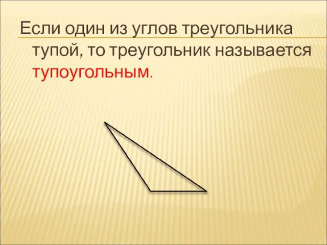 Если один из углов треугольника тупой, то треугольник называется тупоугольным.