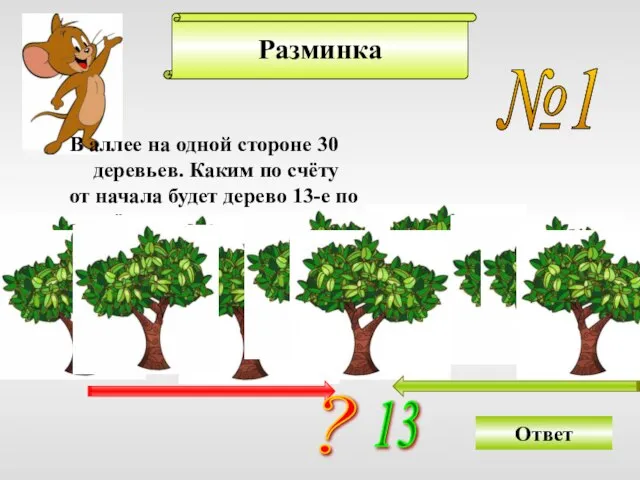 Разминка №1 В аллее на одной стороне 30 деревьев. Каким по счёту