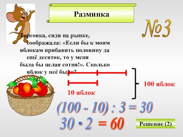 Разминка №3 Торговка, сидя на рынке, соображала: «Если бы к моим яблокам