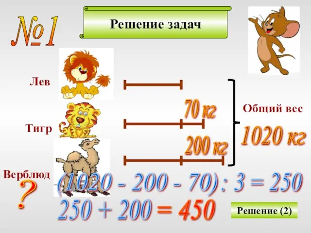 Решение задач №1 Решение (2) Лев Тигр Верблюд Общий вес 70 кг